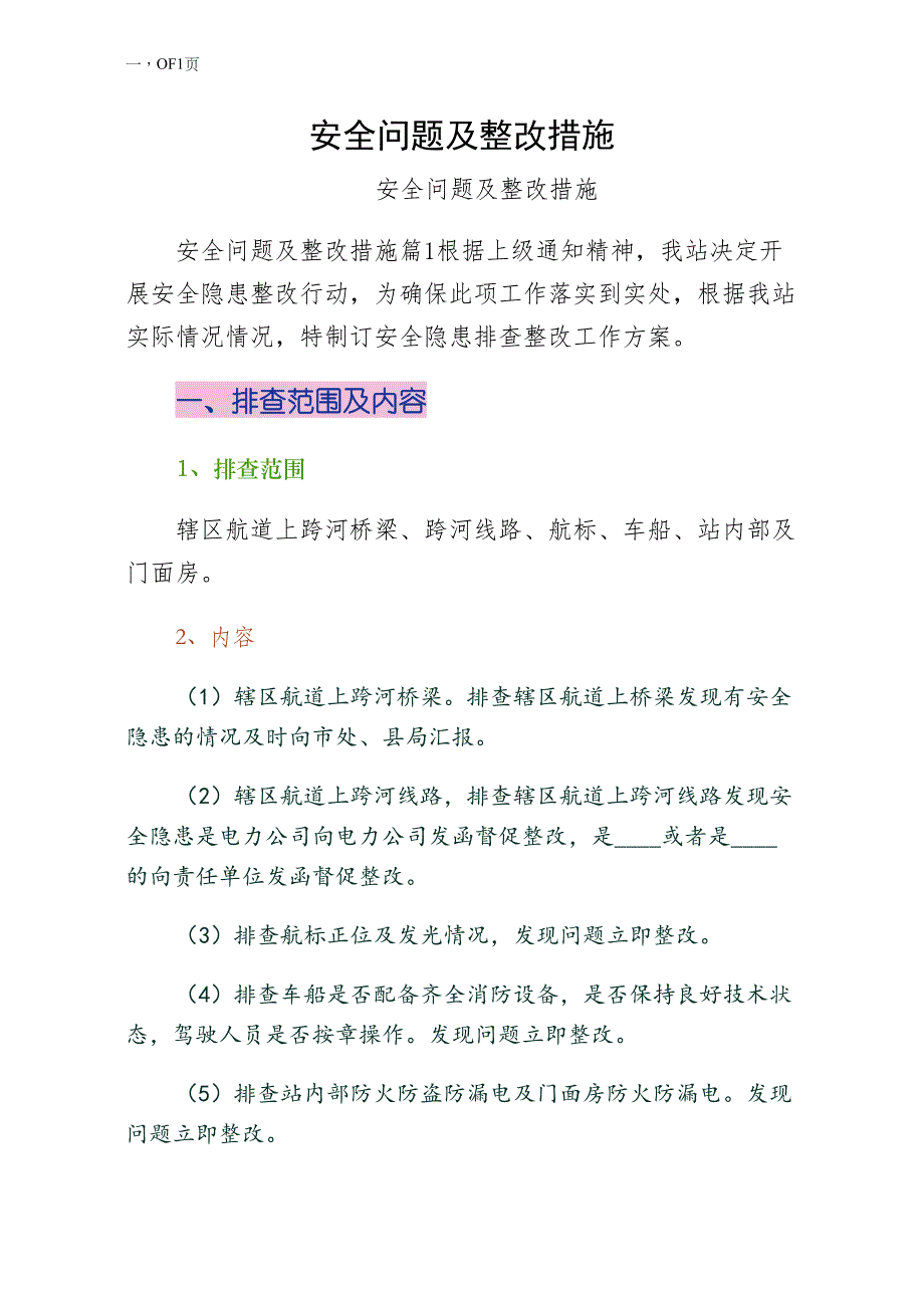 安全问题及整改措施珍藏版_第1页