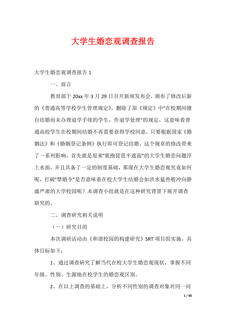 大学生婚恋观调查报告（合集）_第1页