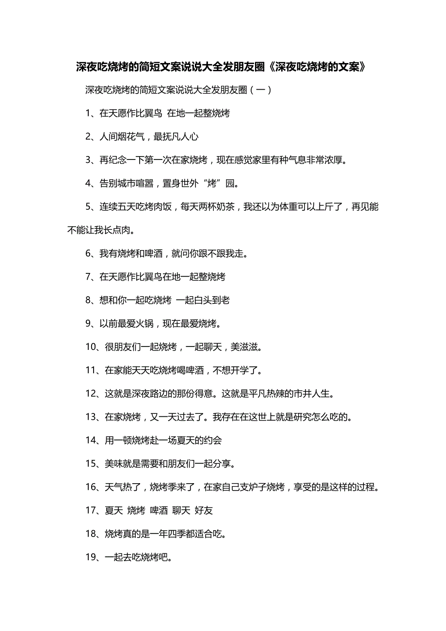 深夜吃烧烤的简短文案说说大全发朋友圈《深夜吃烧烤的文案》_第1页