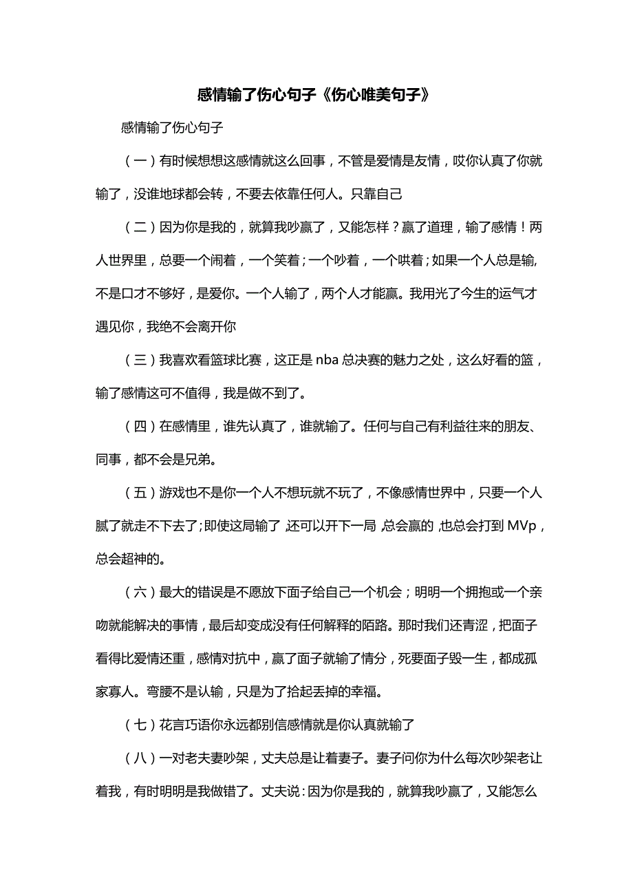 感情输了伤心句子《伤心唯美句子》_第1页