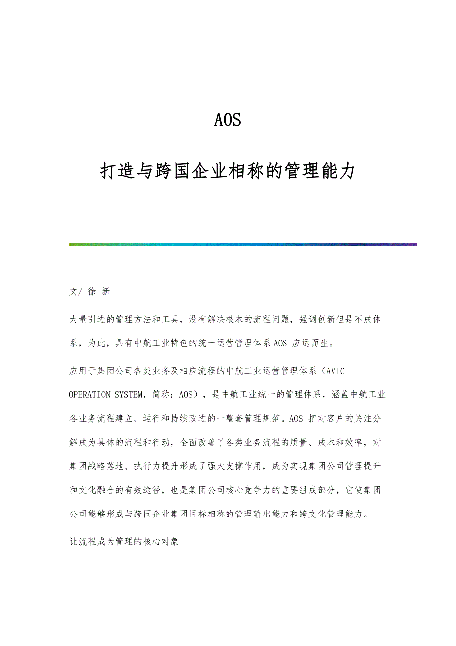 AOS：打造与跨国企业相称的管理能力_第1页