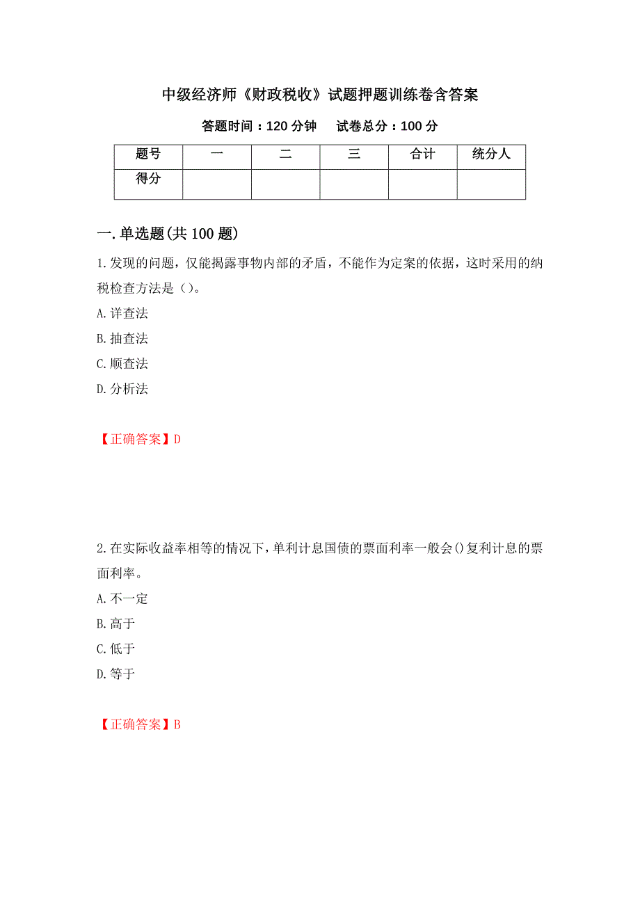 中级经济师《财政税收》试题押题训练卷含答案（43）_第1页