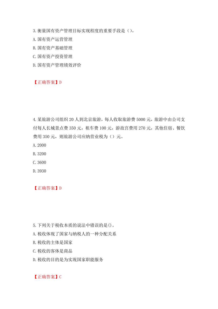 中级经济师《财政税收》试题押题训练卷含答案（43）_第2页