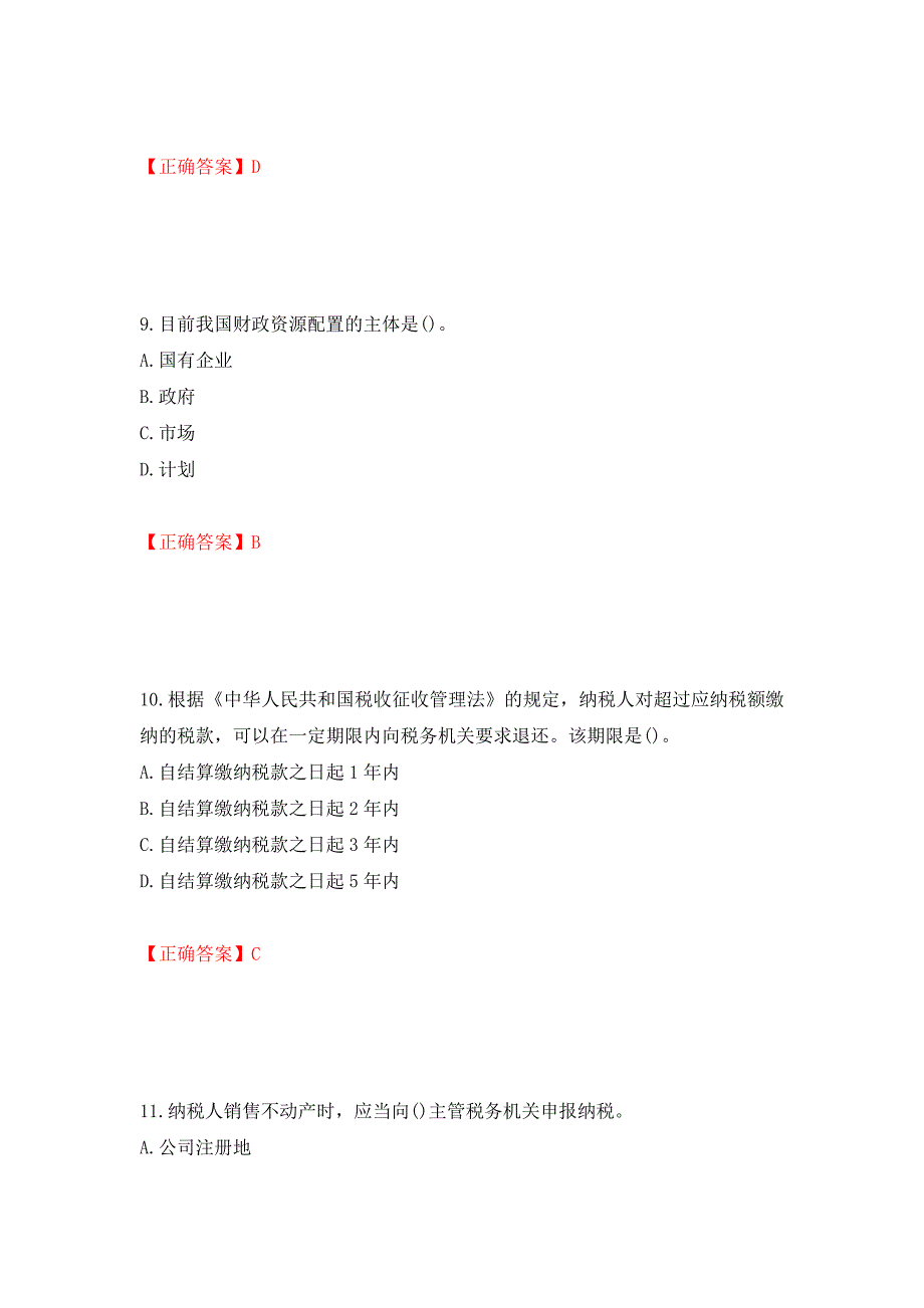 中级经济师《财政税收》试题押题训练卷含答案（43）_第4页