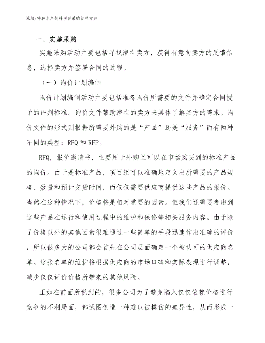 特种水产饲料项目采购管理方案_第3页