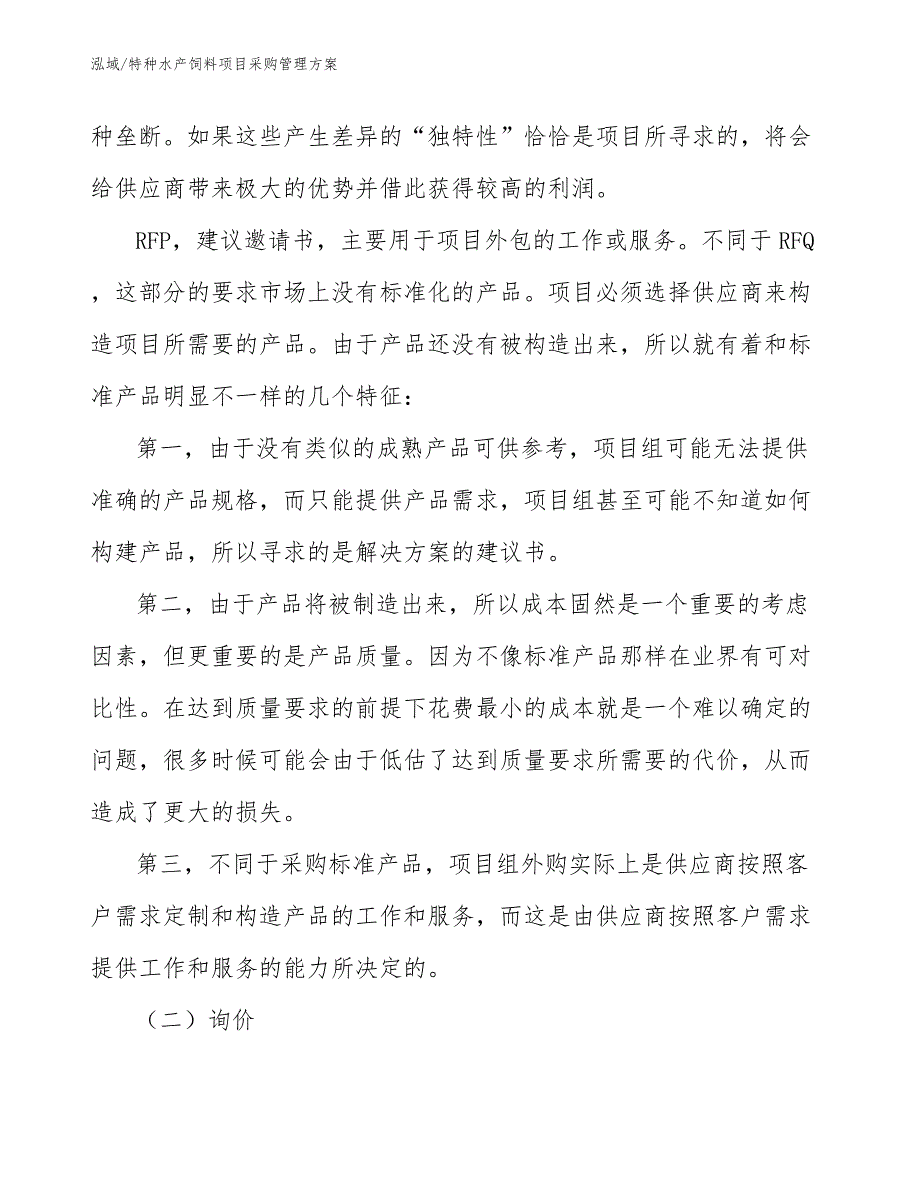 特种水产饲料项目采购管理方案_第4页