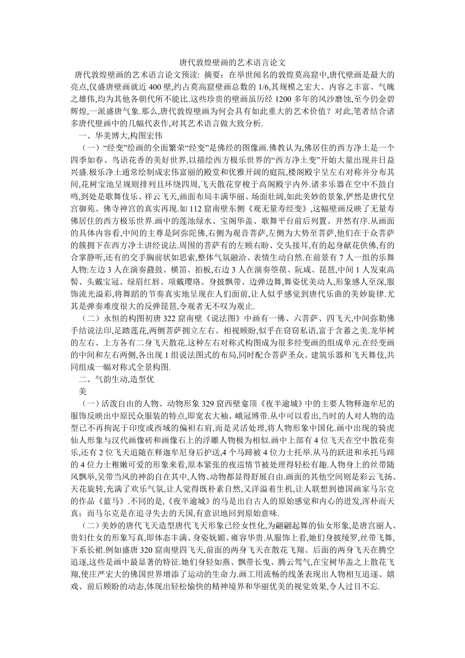 唐代敦煌壁画的艺术语言论文_第1页
