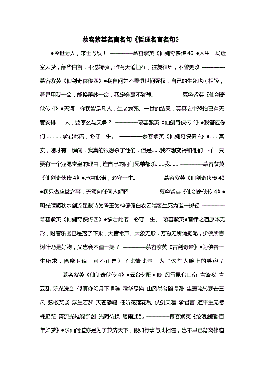 慕容紫英名言名句《哲理名言名句》_第1页