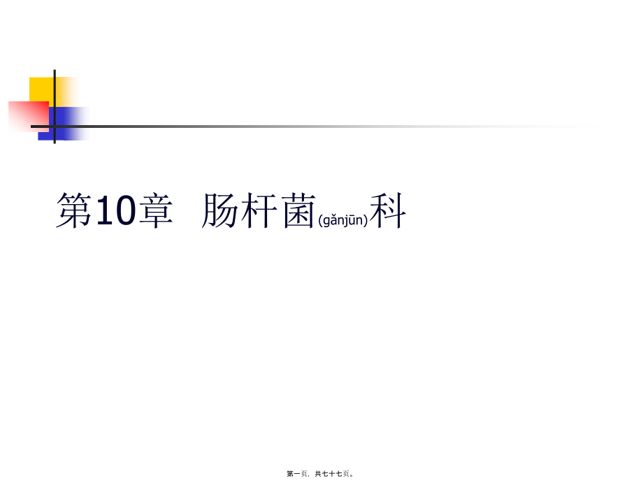 2022年医学专题—第10章--肠杆菌科_第1页