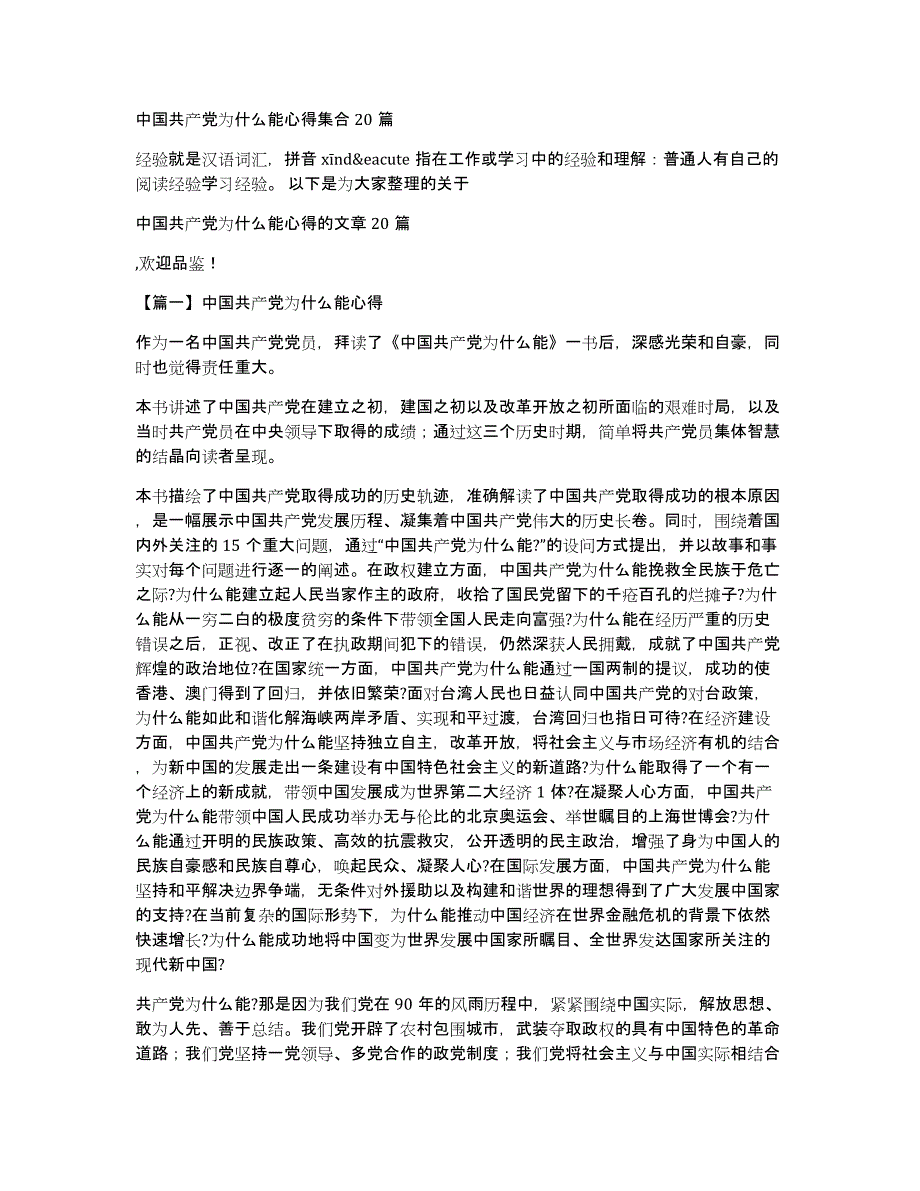 中国共产党为什么能心得集合20篇_第1页
