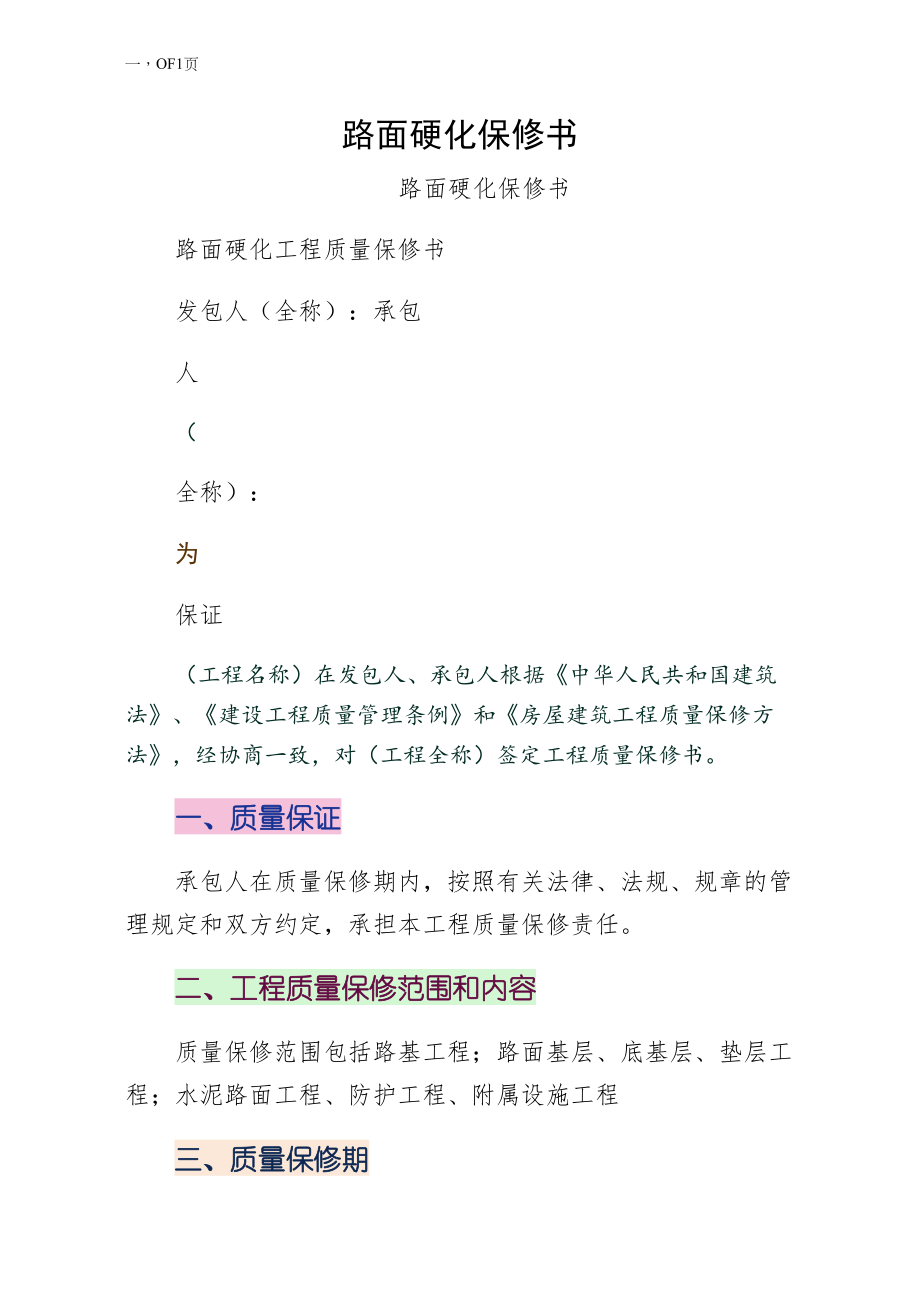 路面硬化保修书整理_第1页