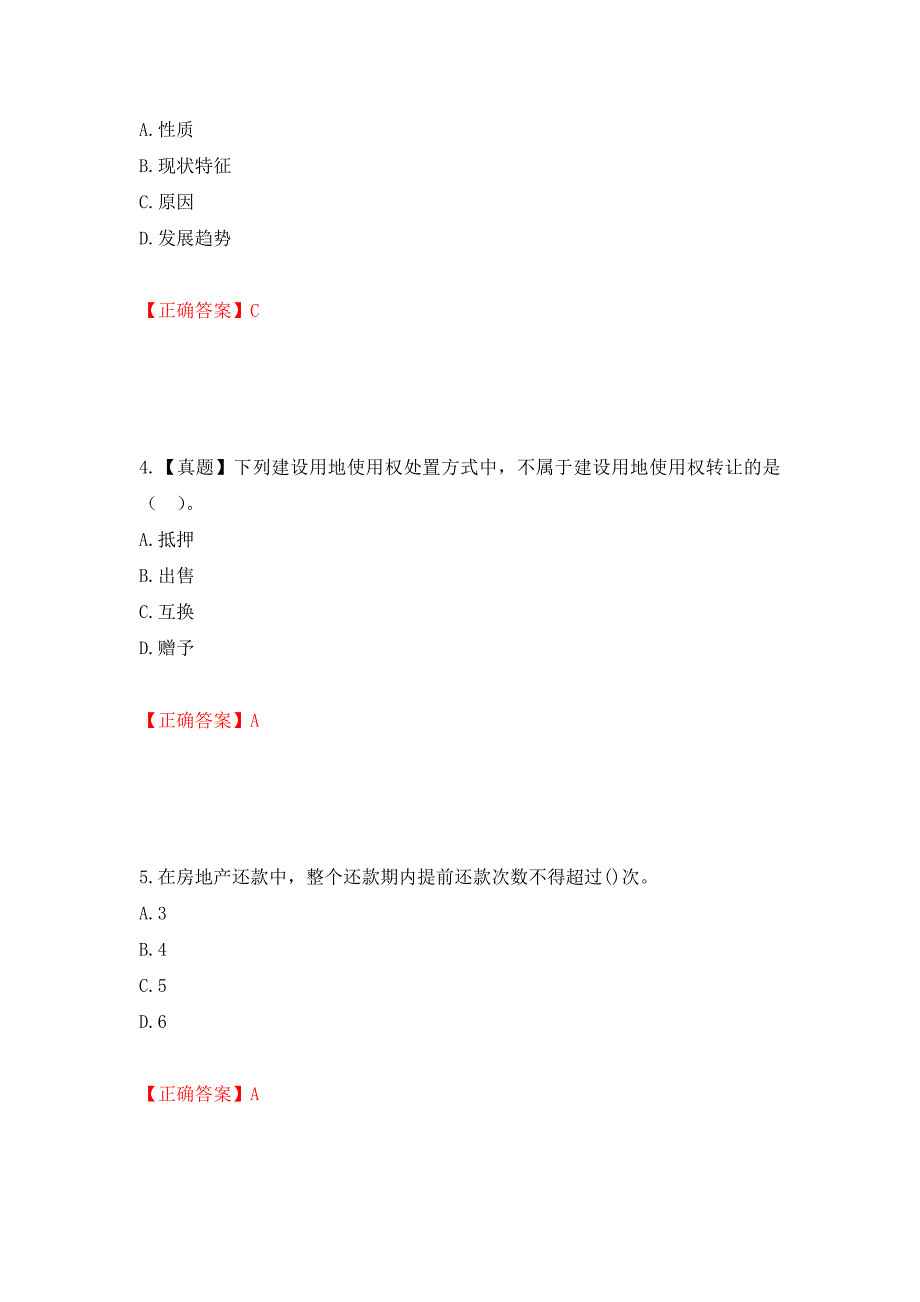 中级经济师《房地产经济》试题押题训练卷含答案（67）_第2页