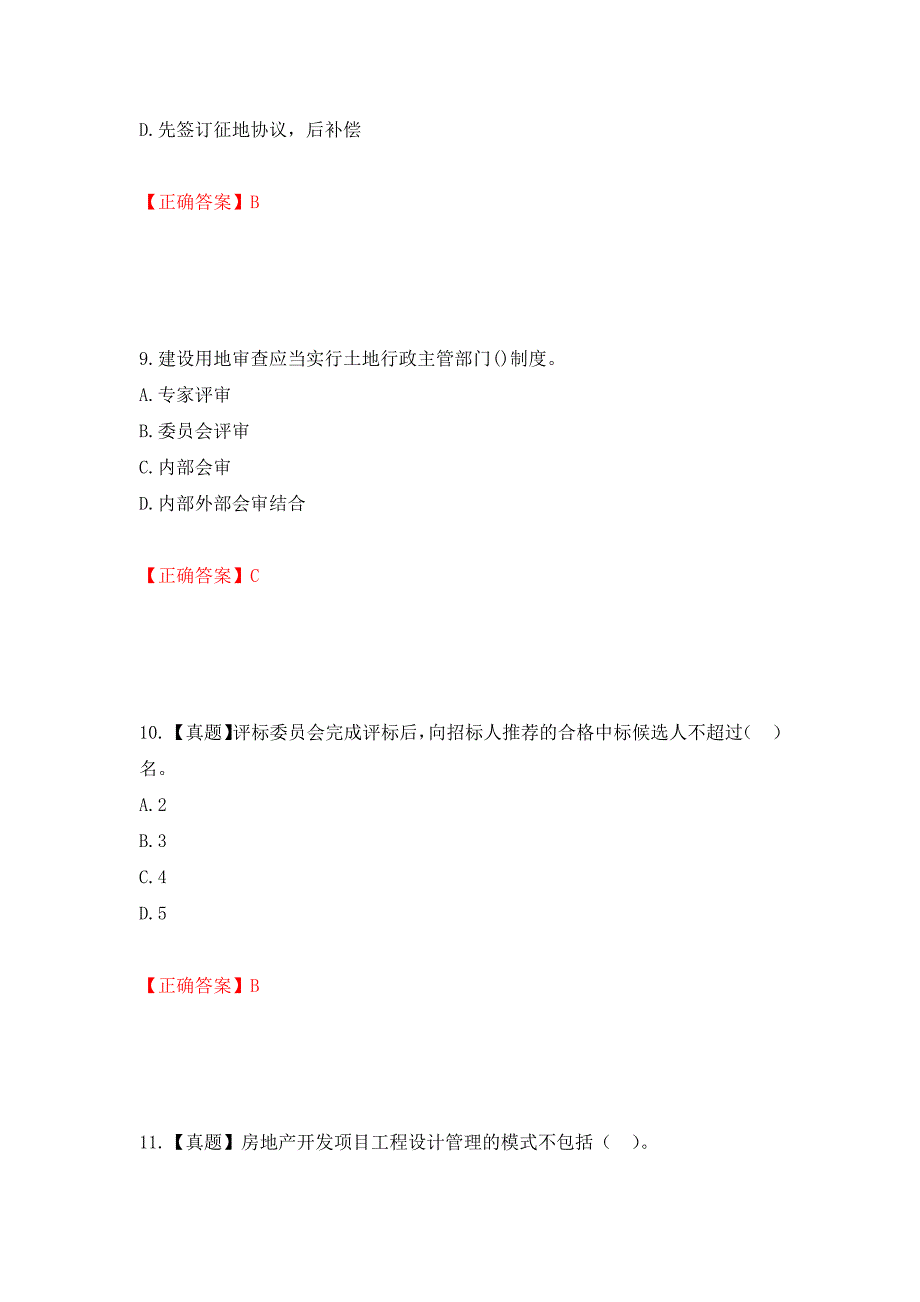 中级经济师《房地产经济》试题押题训练卷含答案（67）_第4页