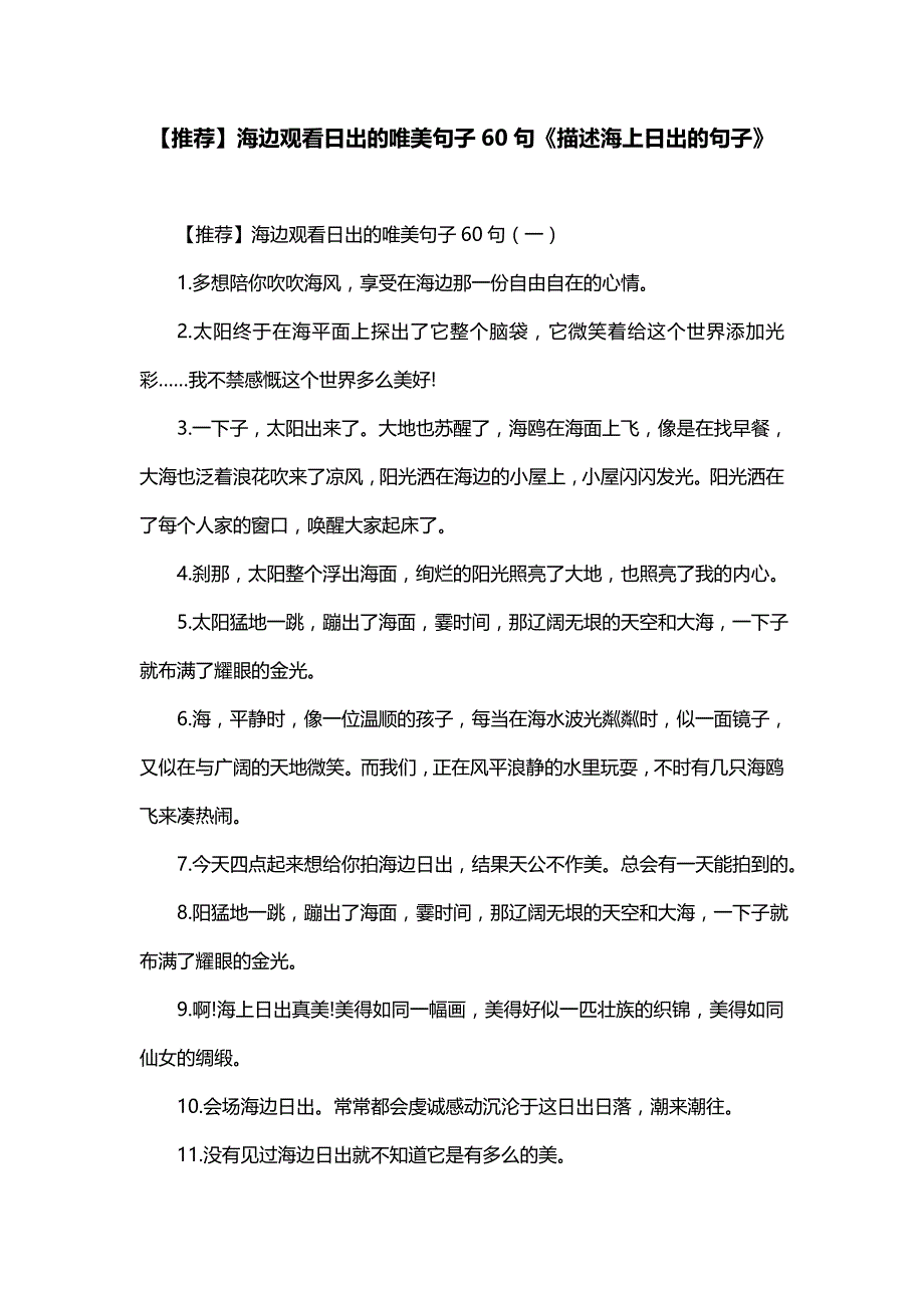 【推荐】海边观看日出的唯美句子60句《描述海上日出的句子》_第1页