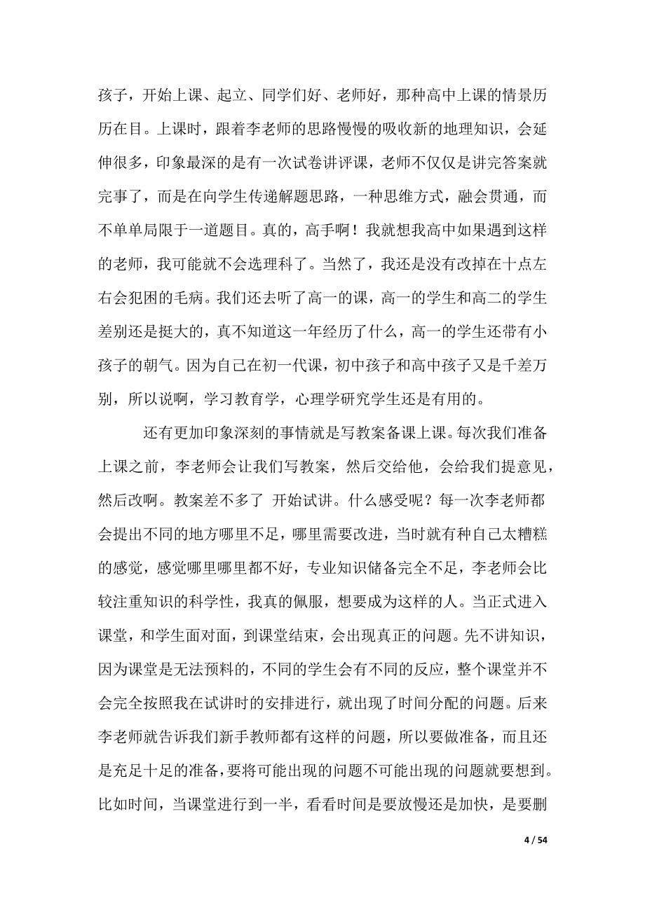 大学教育实习总结_第4页