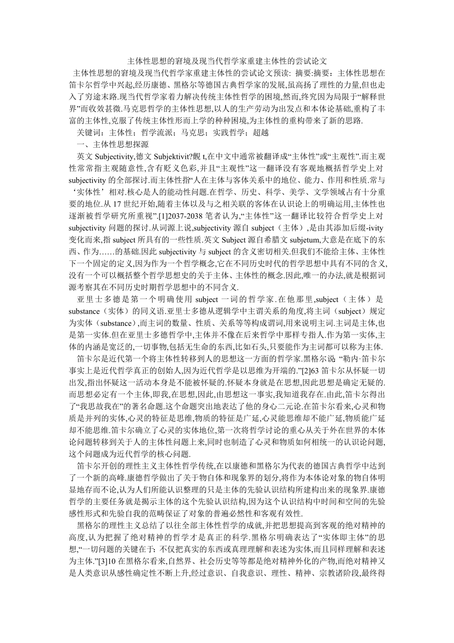 主体性思想的窘境及现当代哲学家重建主体性的尝试论文_第1页