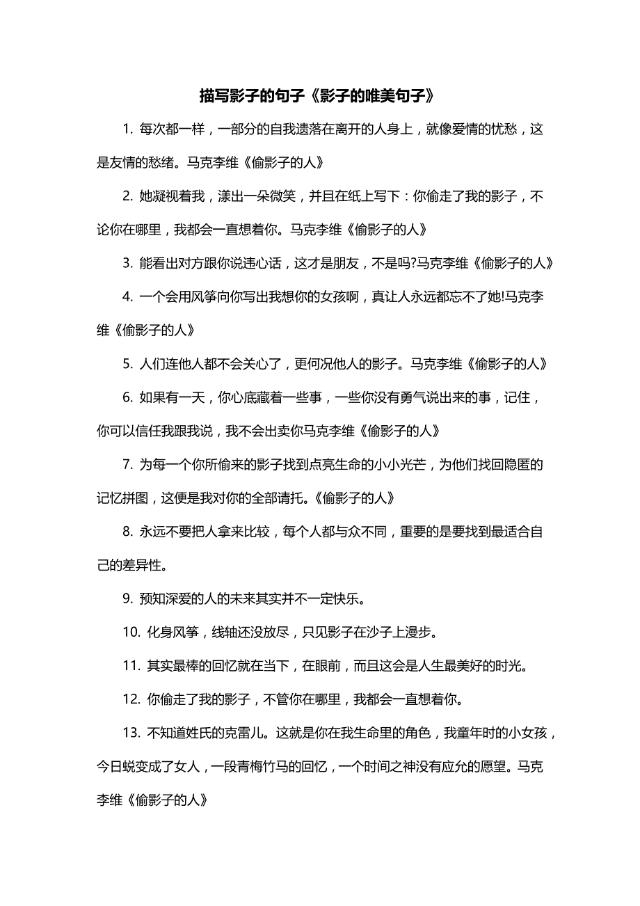 描写影子的句子《影子的唯美句子》_第1页