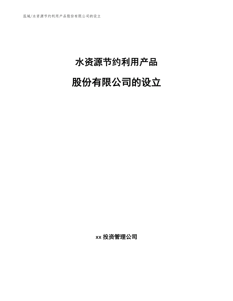 水资源节约利用产品股份有限公司的设立_第1页