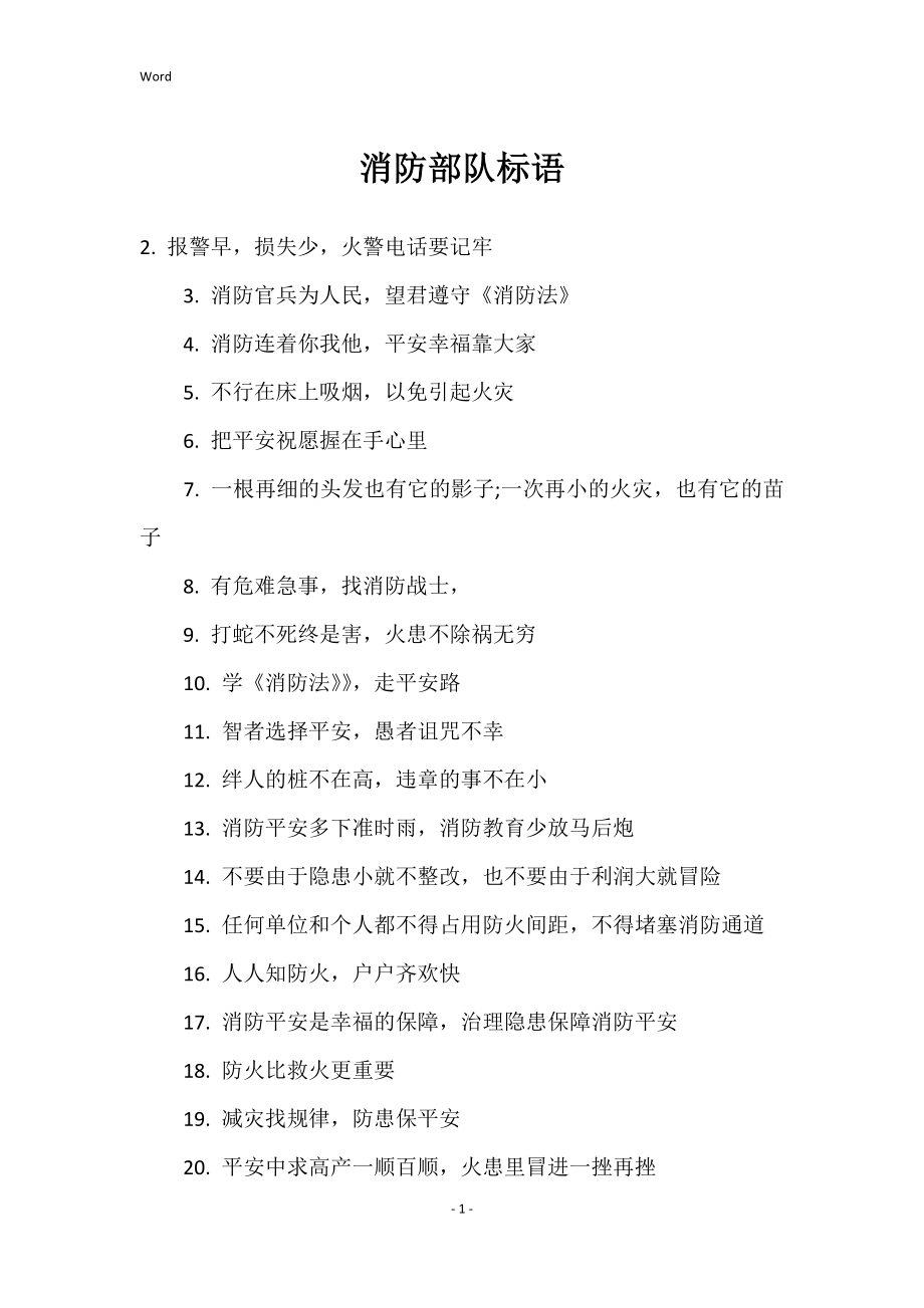 消防部队标语_第1页
