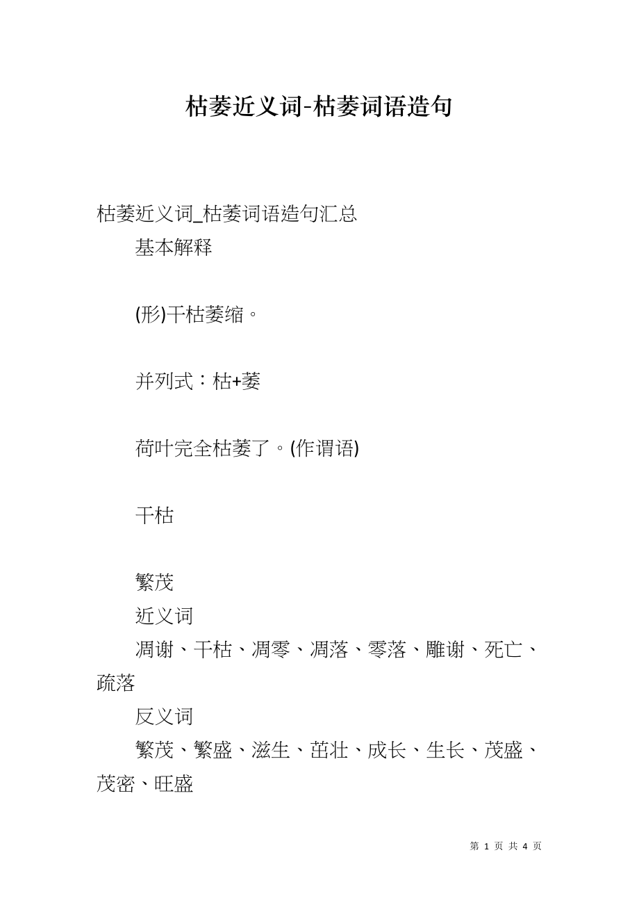 枯萎近义词-枯萎词语造句_第1页