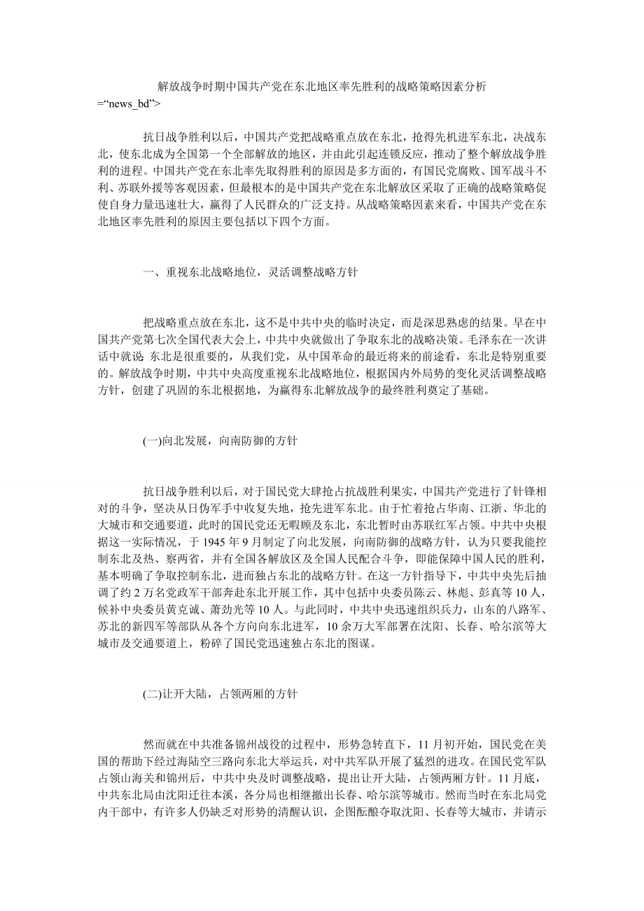 解放战争时期中国共产党在东北地区率先胜利的战略策略因素分析_第1页