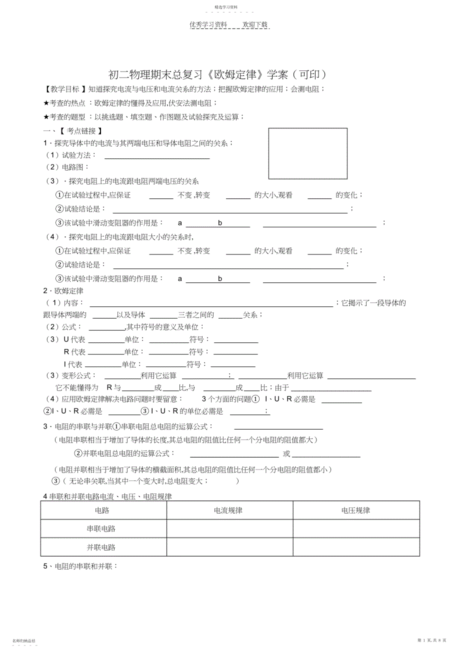 2022年初二物理期末总复习《欧姆定律》学案_第1页