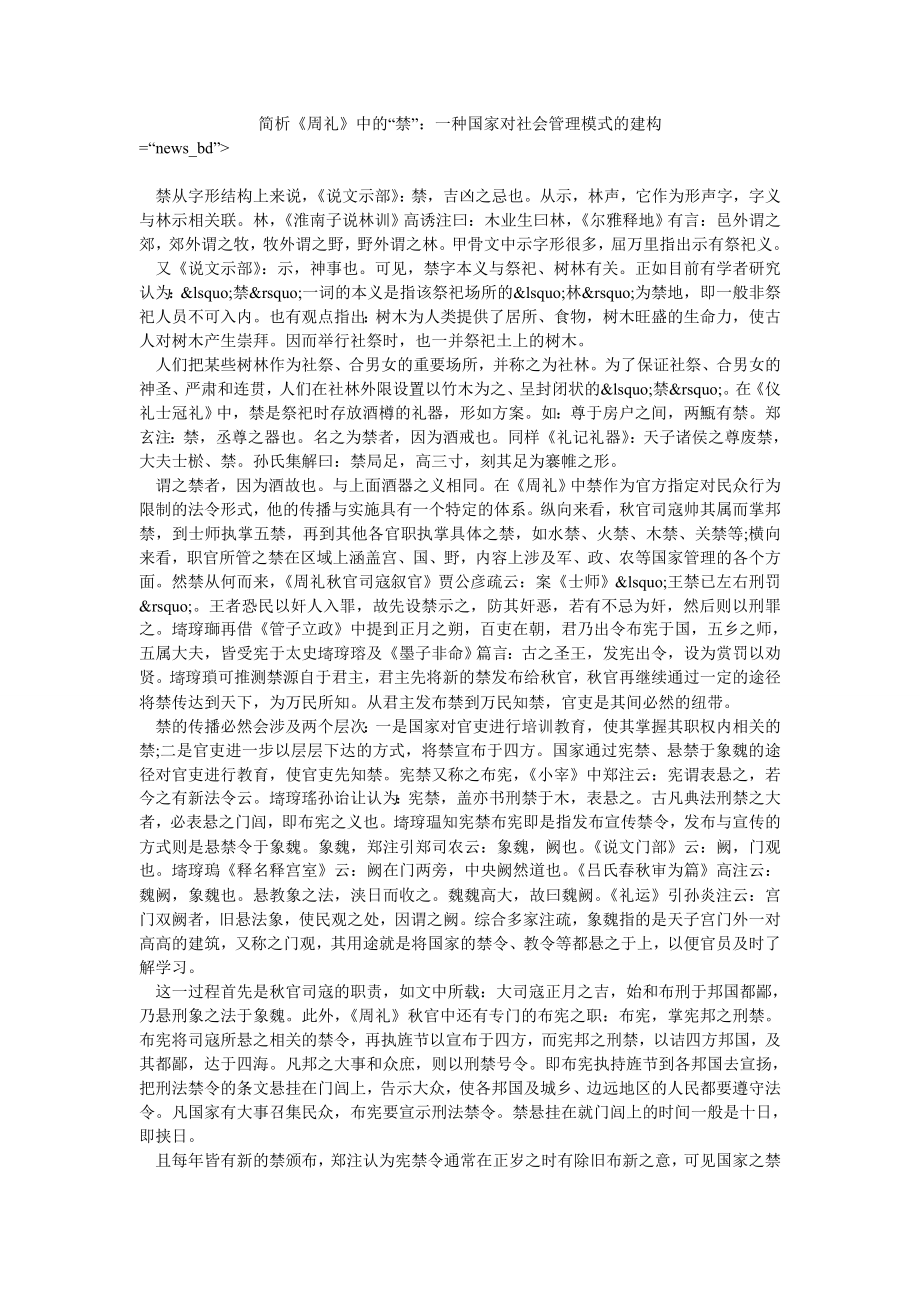 简析《周礼》中的“禁”：一种国家对社会管理模式的建构_第1页