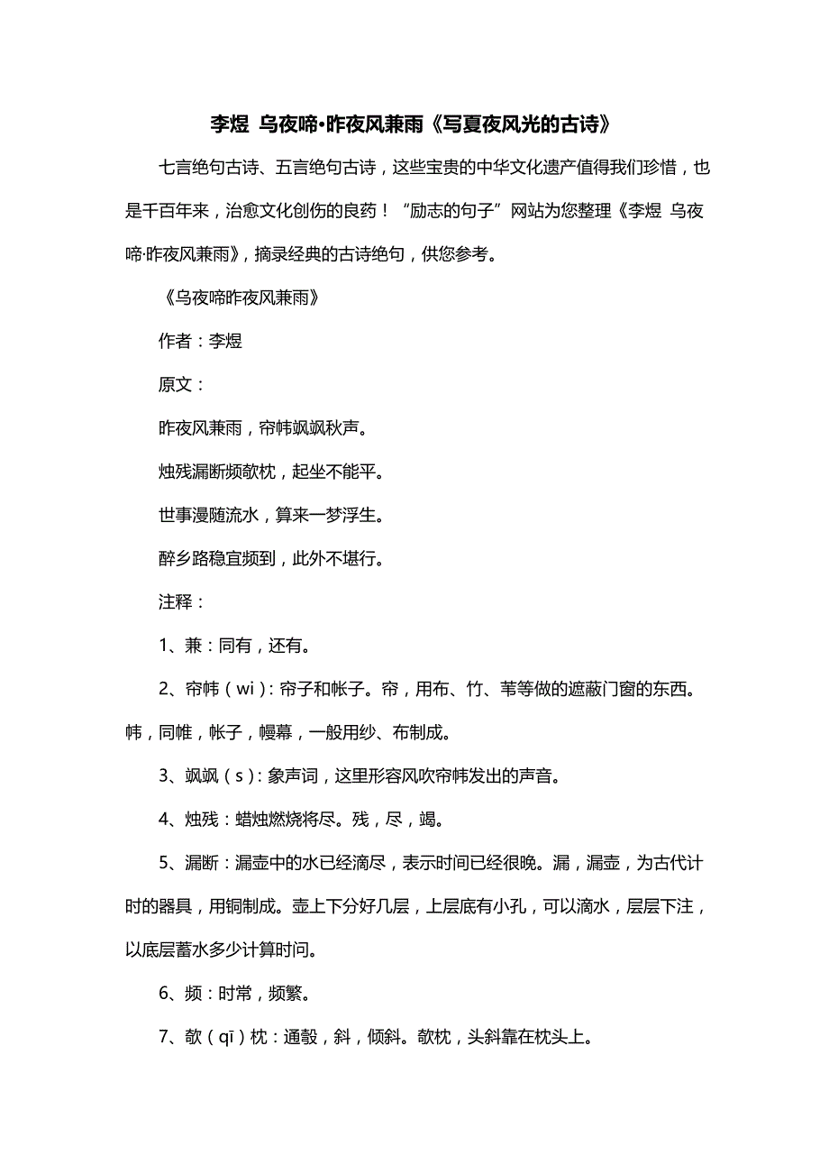 李煜 乌夜啼·昨夜风兼雨《写夏夜风光的古诗》_第1页