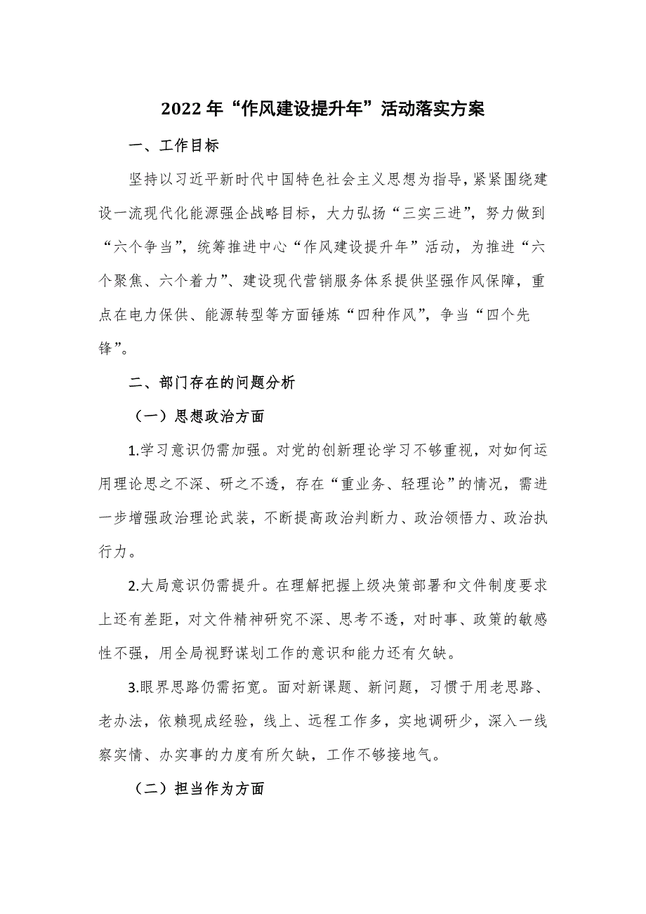 2022年“作风建设提升年”活动落实方案（七页）_第1页