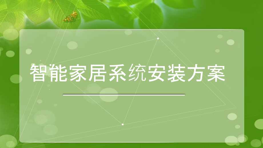 智能家居系统安装方案(PPT170页)_第1页