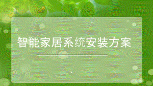 智能家居系统安装方案(PPT170页)