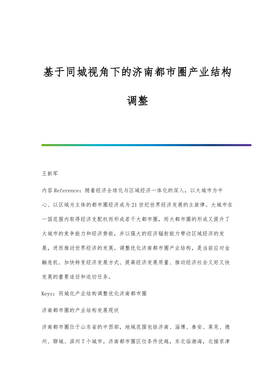 基于同城视角下的济南都市圈产业结构调整_第1页