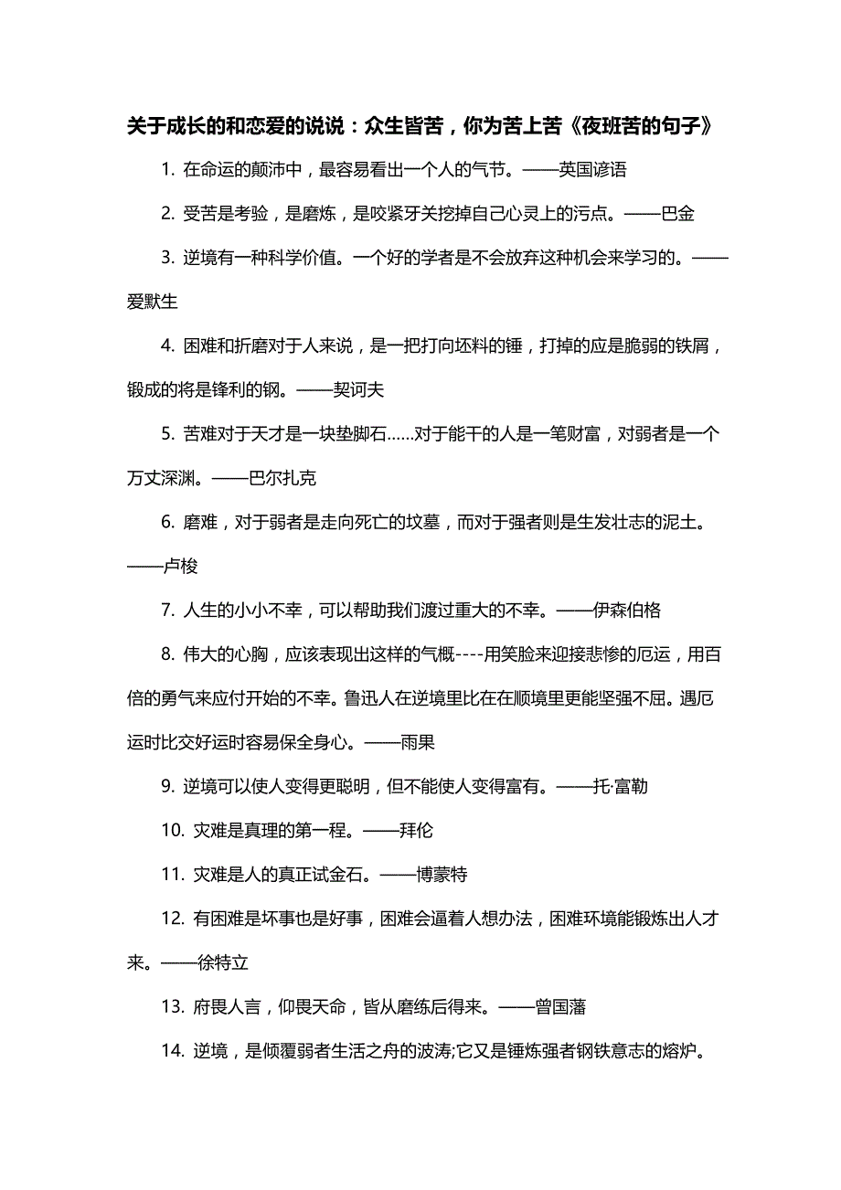 关于成长的和恋爱的说说：众生皆苦你为苦上苦《夜班苦的句子》_第1页