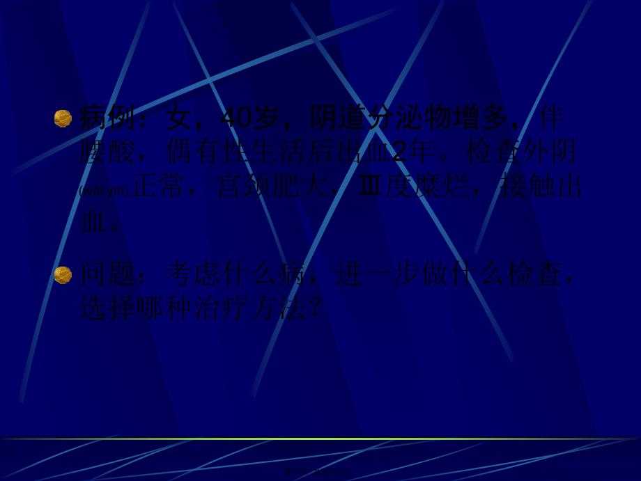 2022年医学专题—第二十七章-宫颈炎症_第1页
