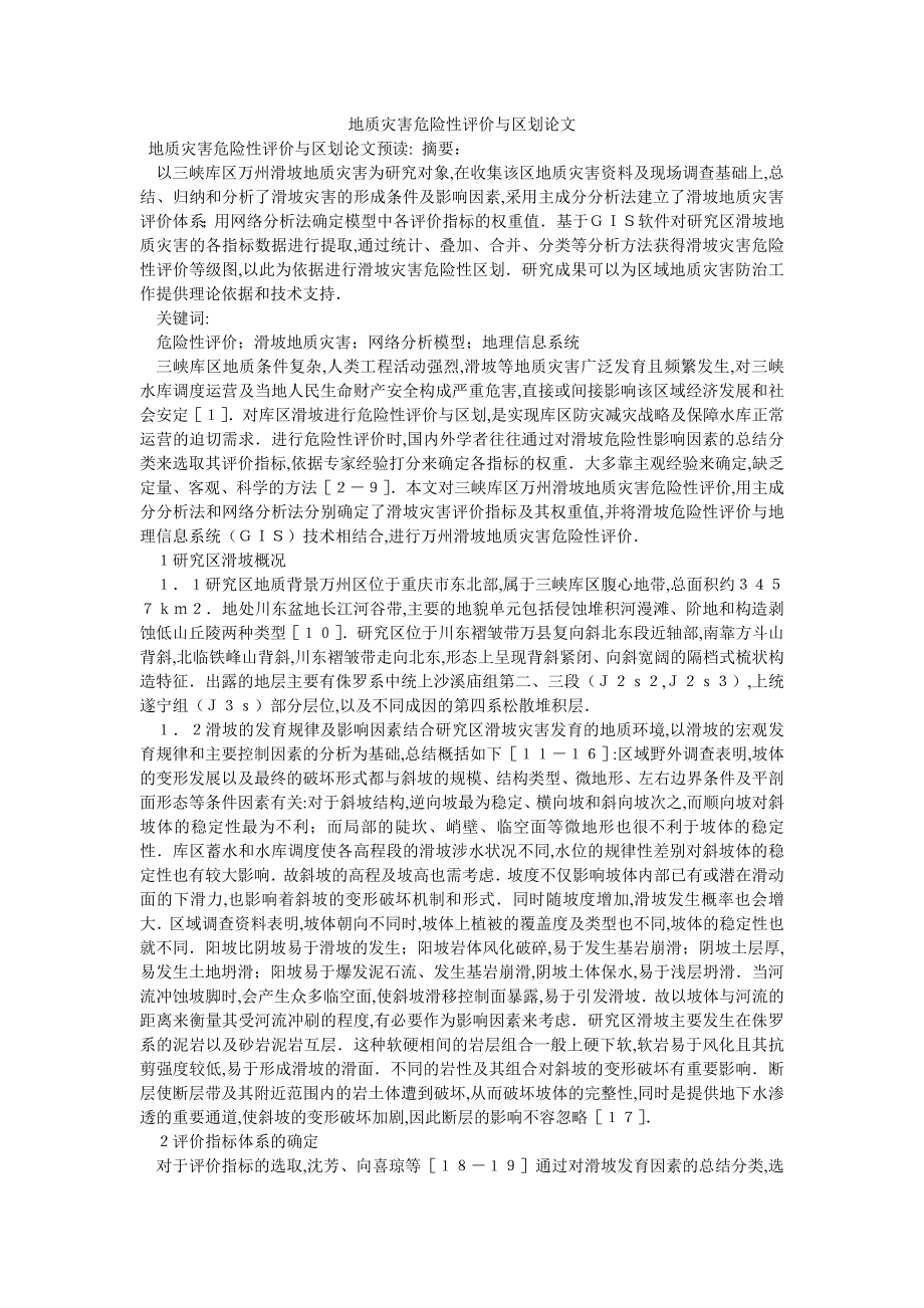地质灾害危险性评价与区划论文_第1页