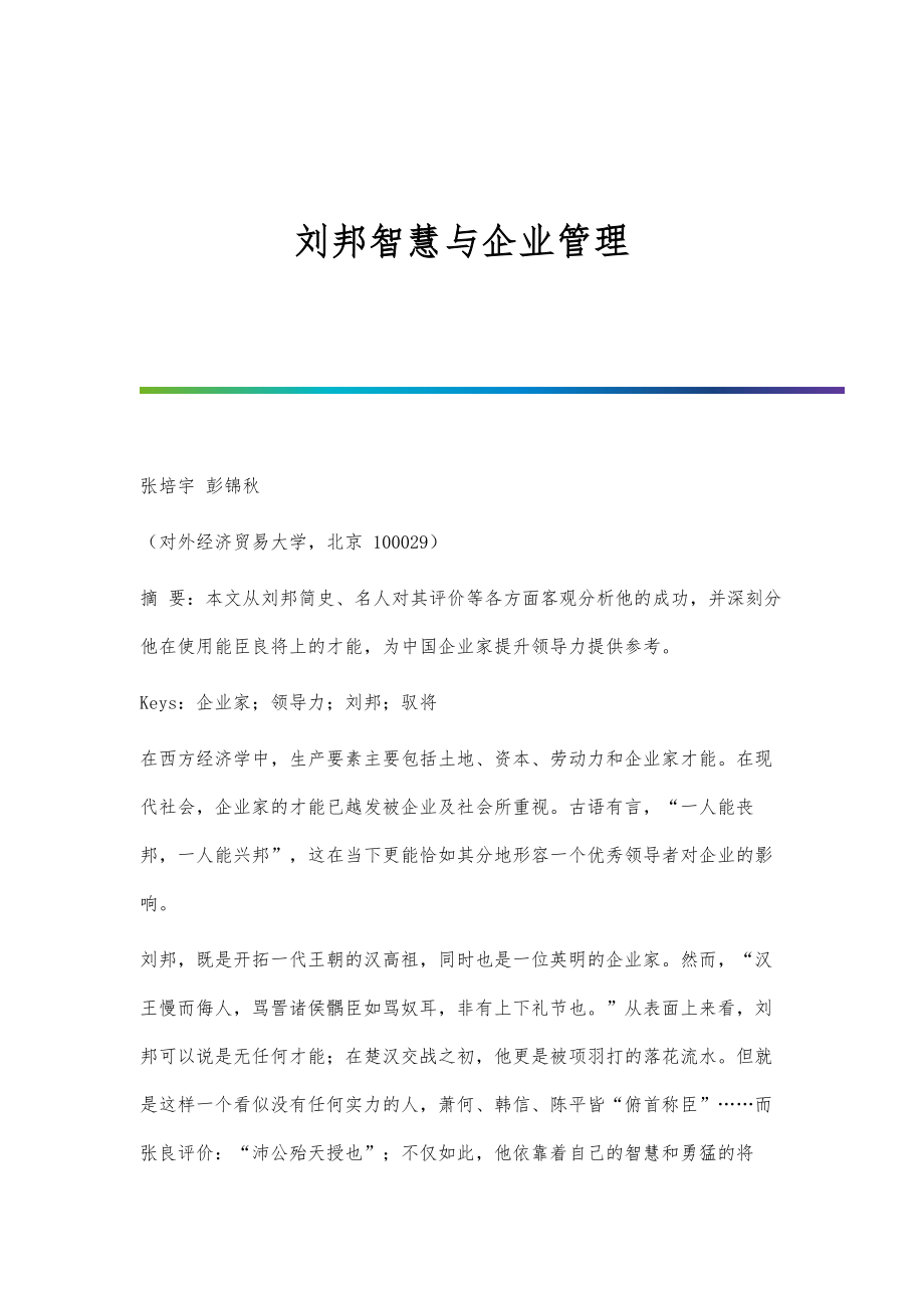 刘邦智慧与企业管理_第1页