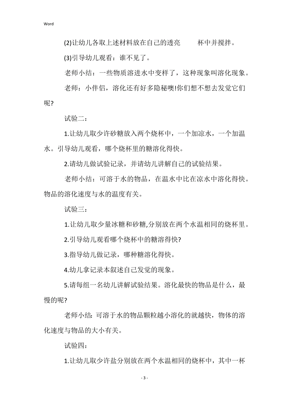 大班科学设计哪个溶化得快教案反思_第3页