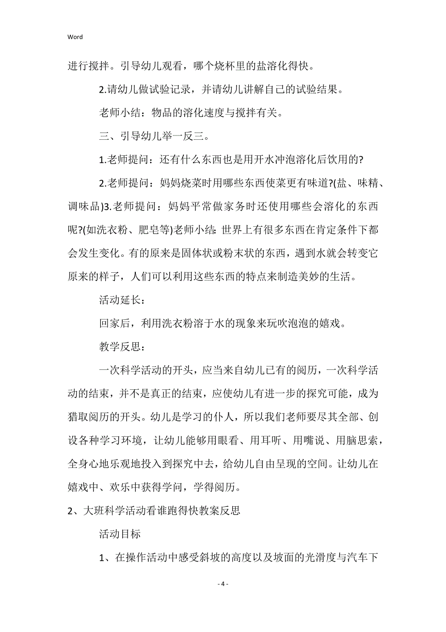 大班科学设计哪个溶化得快教案反思_第4页