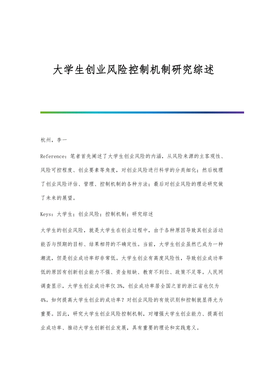 大学生创业风险控制机制研究综述_第1页