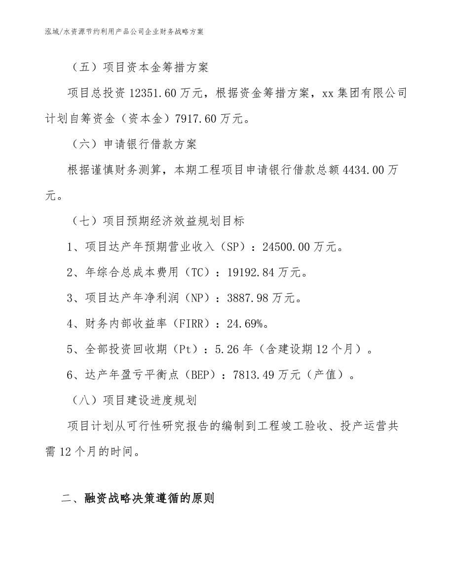 水资源节约利用产品公司企业财务战略方案_第5页