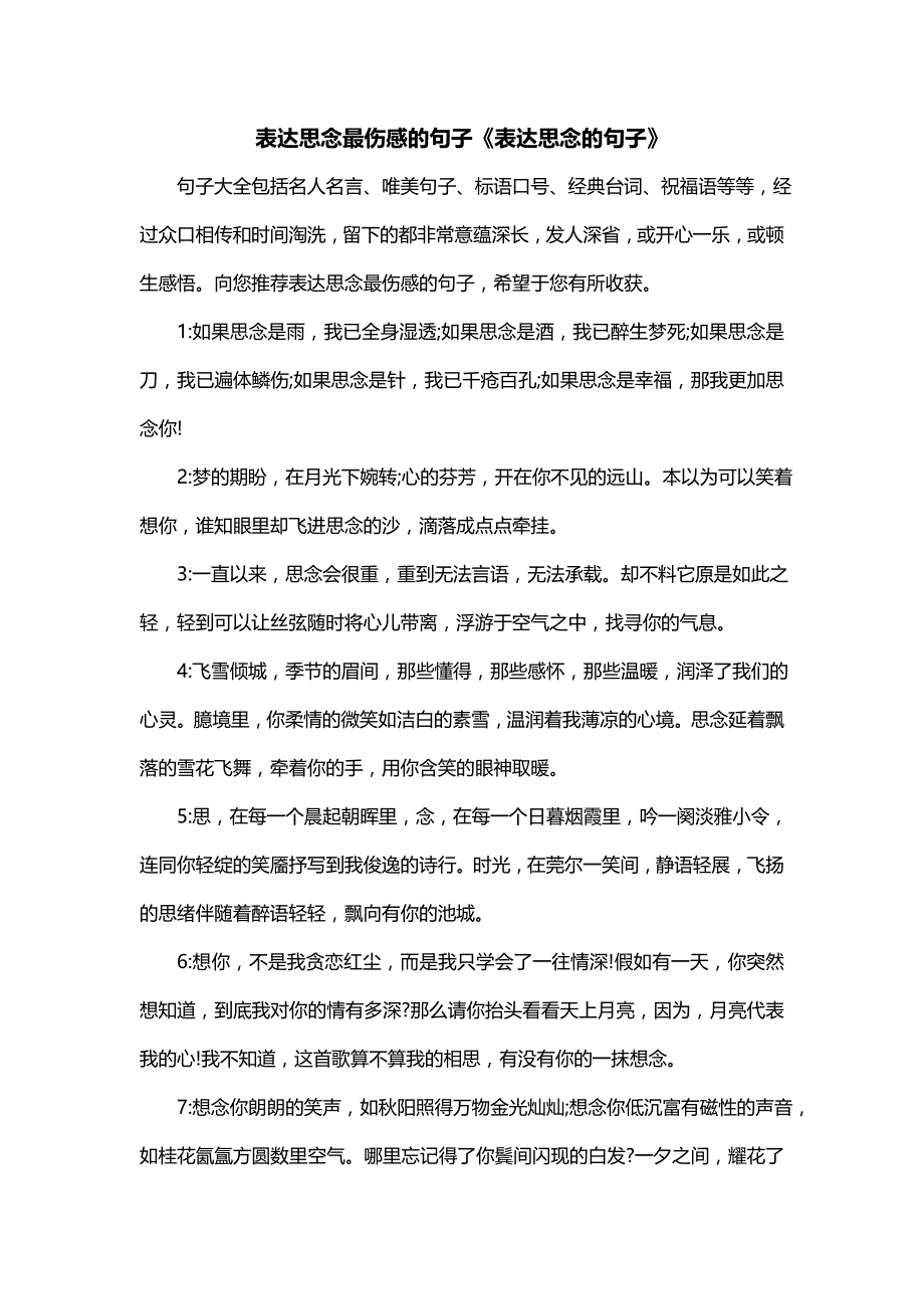 表达思念最伤感的句子《表达思念的句子》_第1页