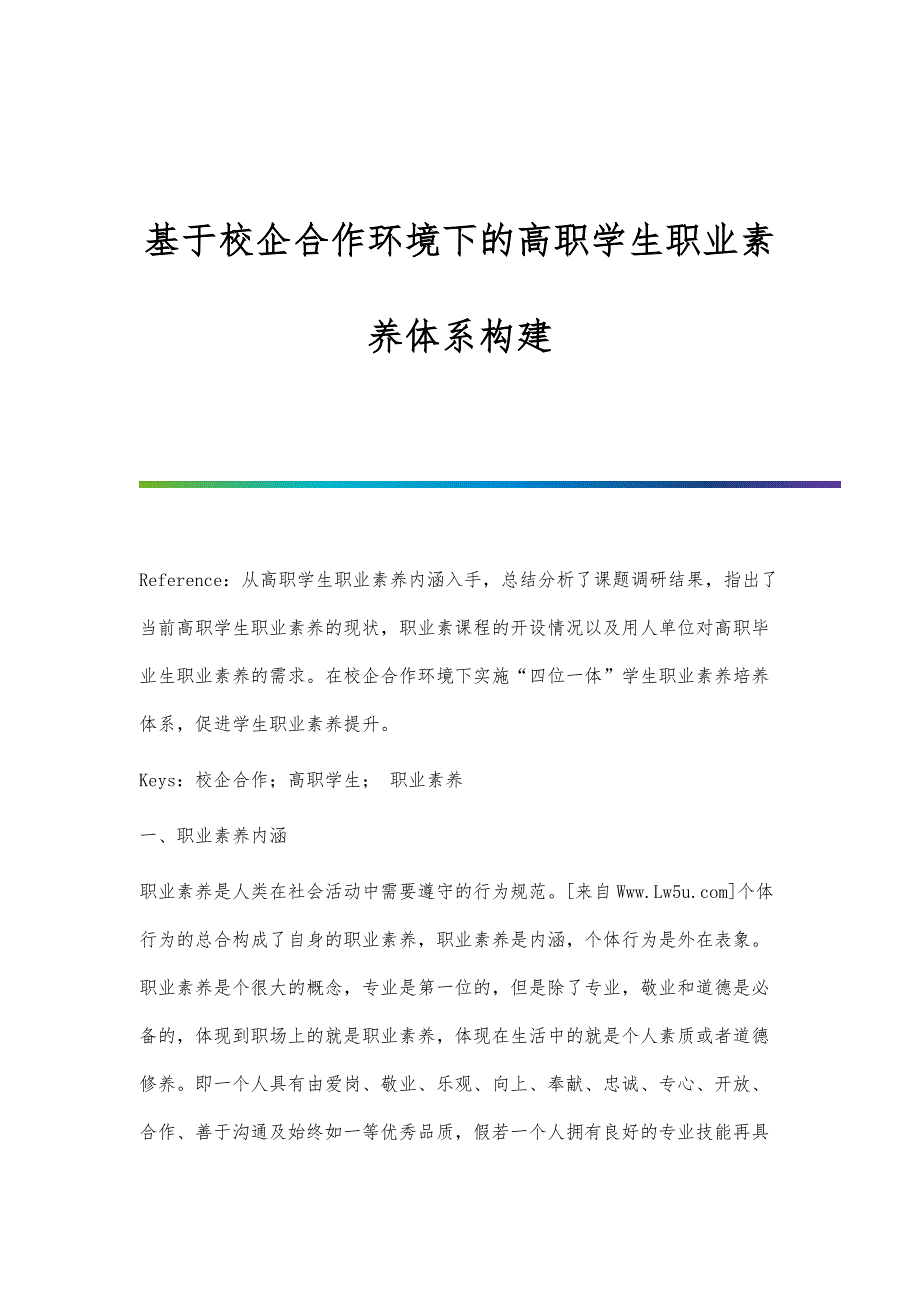 基于校企合作环境下的高职学生职业素养体系构建_第1页