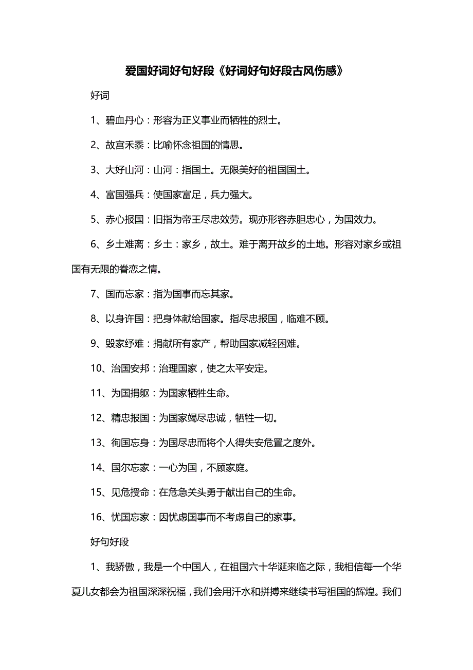 爱国好词好句好段《好词好句好段古风伤感》_第1页
