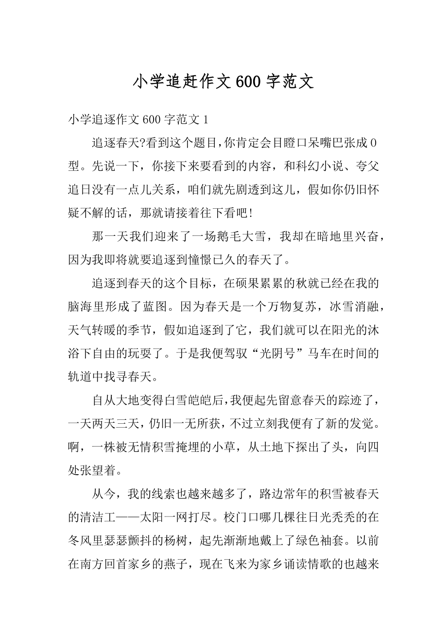 小学追赶作文600字范文汇总_第1页