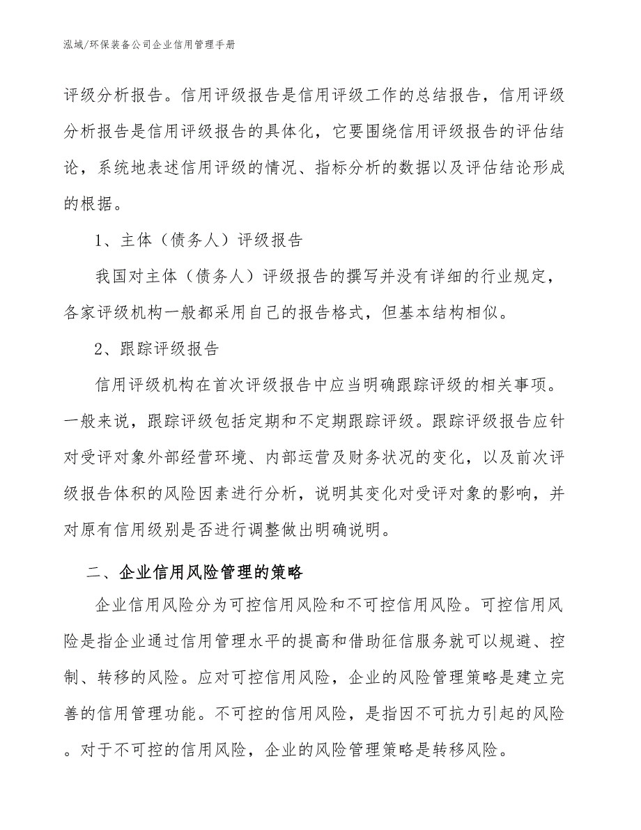 环保装备公司企业信用管理手册【范文】_第4页