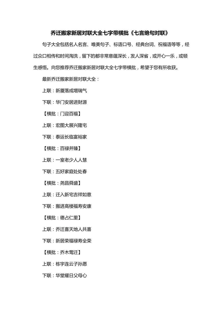 乔迁搬家新居对联大全七字带横批《七言绝句对联》_第1页