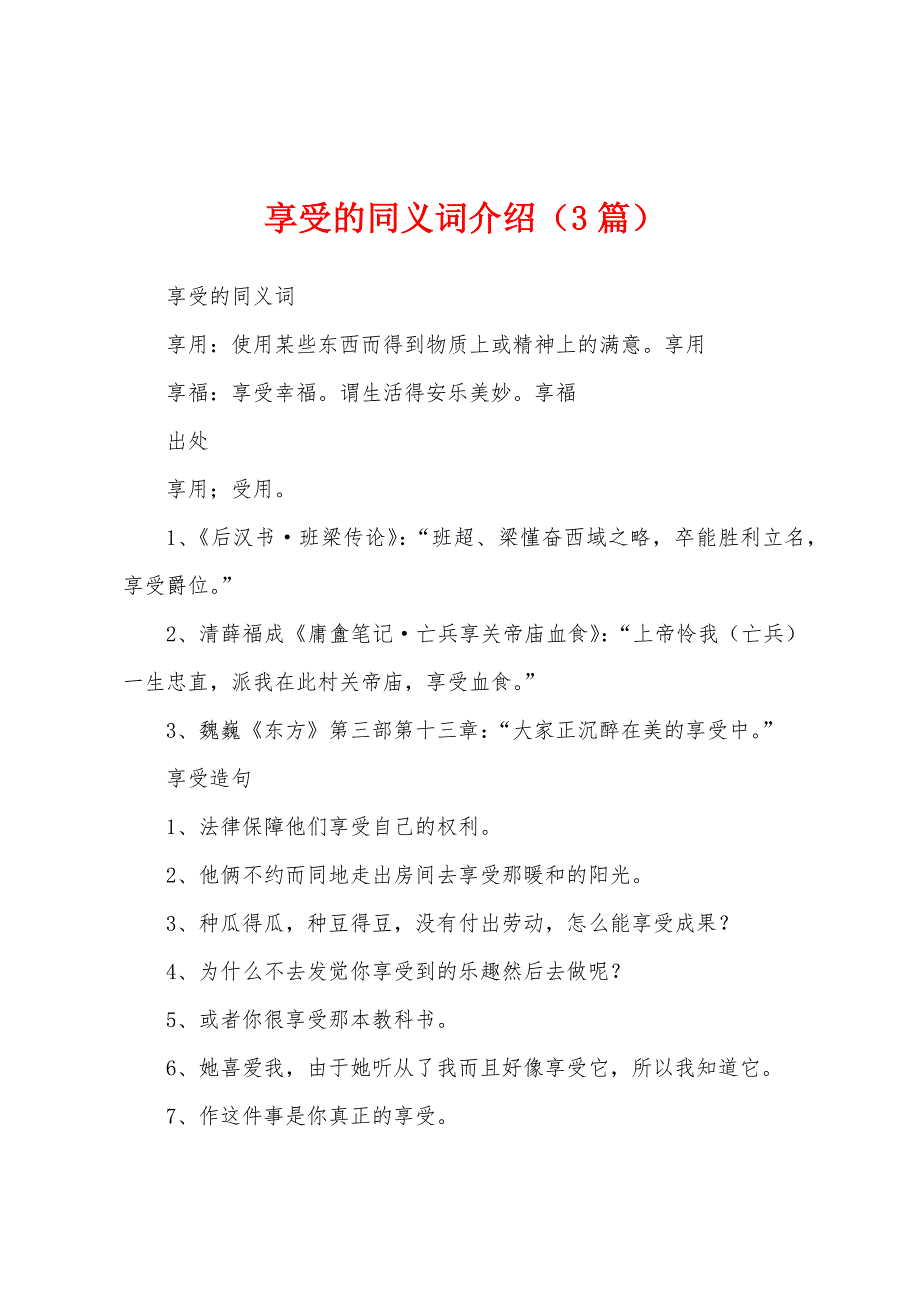 享受的同义词介绍（3篇）_第1页