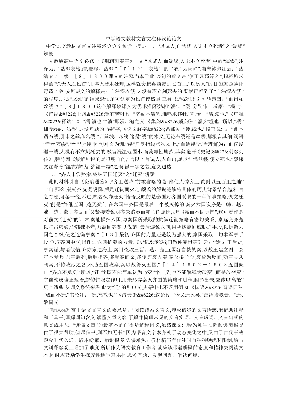 中学语文教材文言文注释浅论论文_第1页