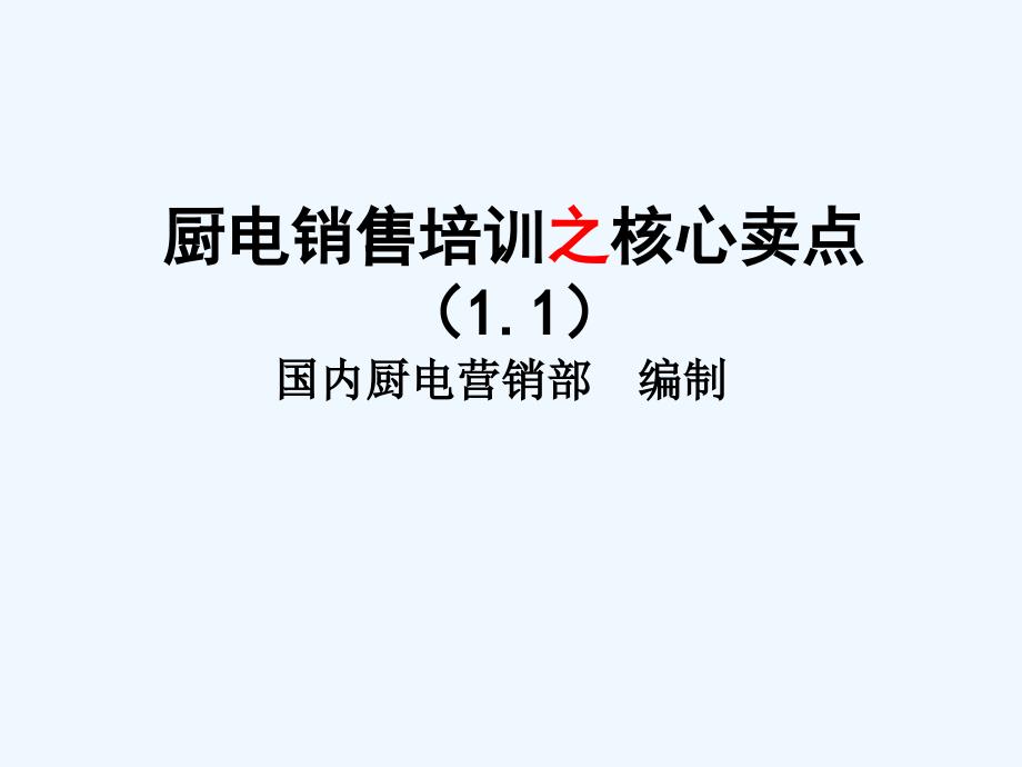 厨电销售培训之核心卖点课件_第1页
