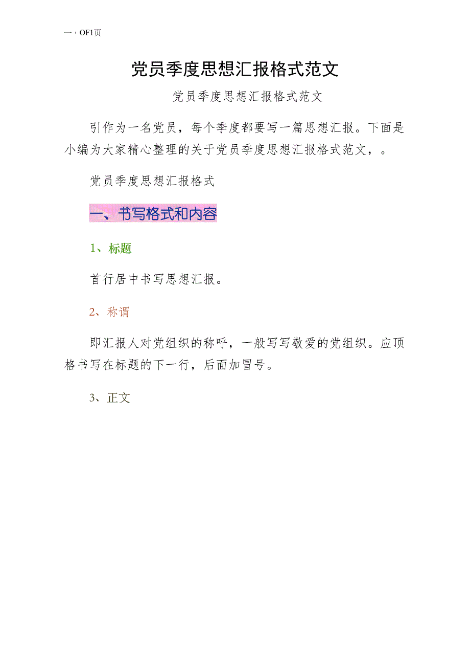 党员季度思想汇报格式范文实例_第1页